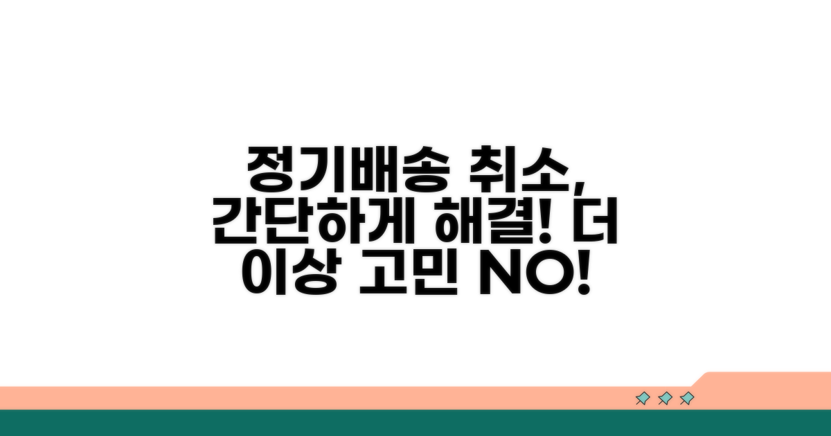 정기 배송 취소 절차