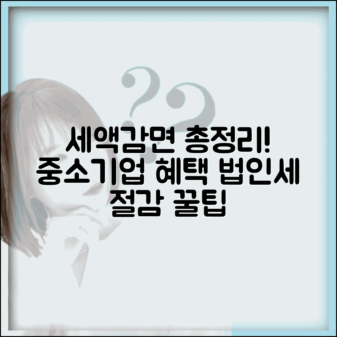 중소기업 특별세액감면 혜택 총정리 | 소기업 법인세 감면 조건 및 절차 알아보기