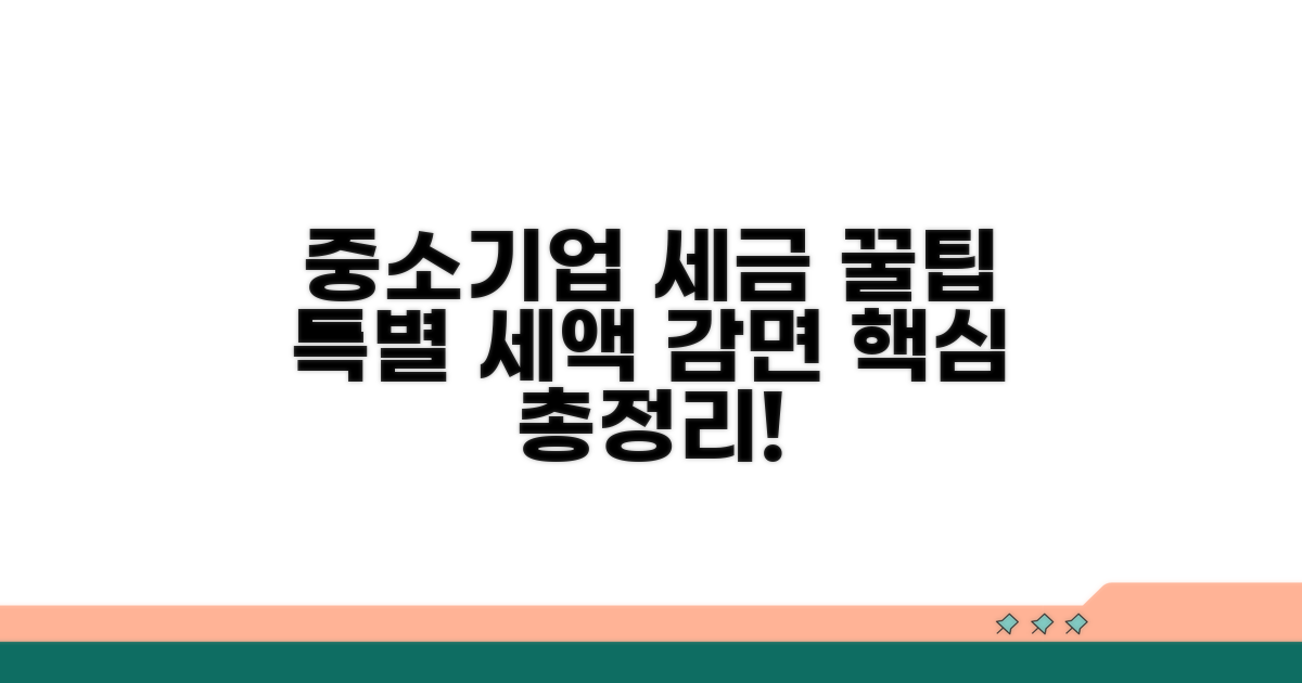 중소기업 특별세액감면 핵심 총정리