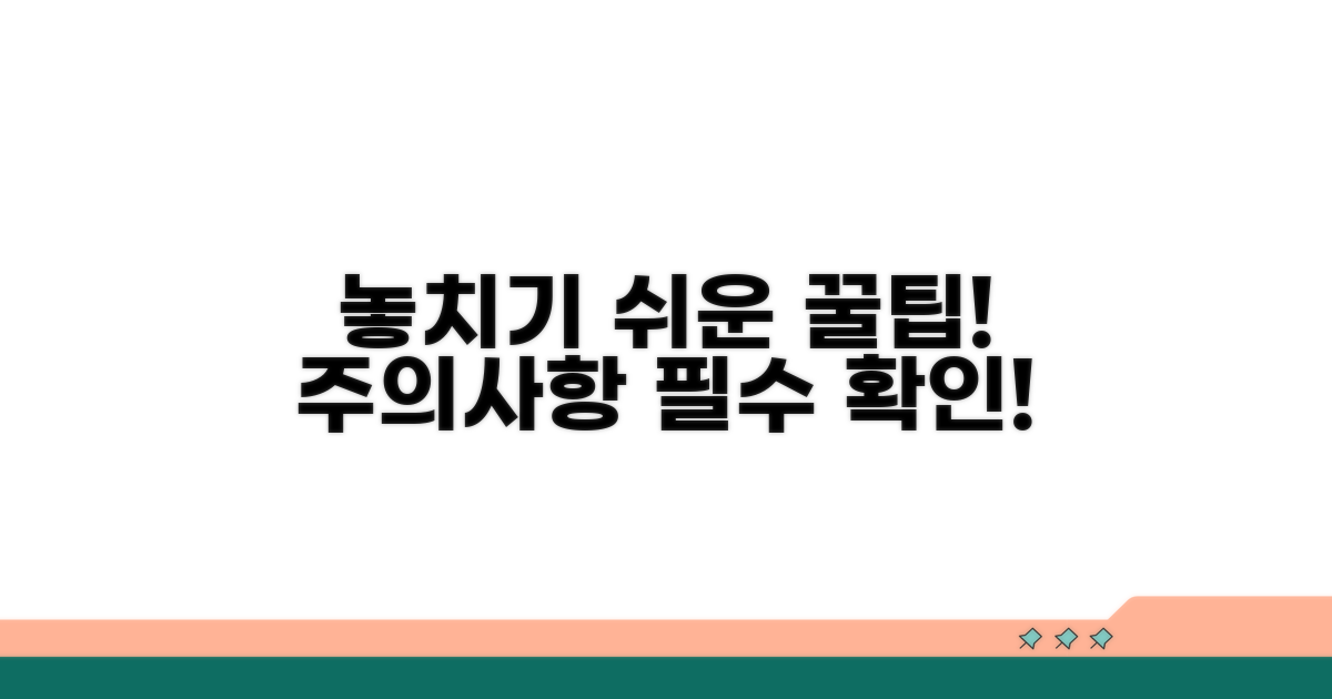 주의사항과 놓치기 쉬운 팁