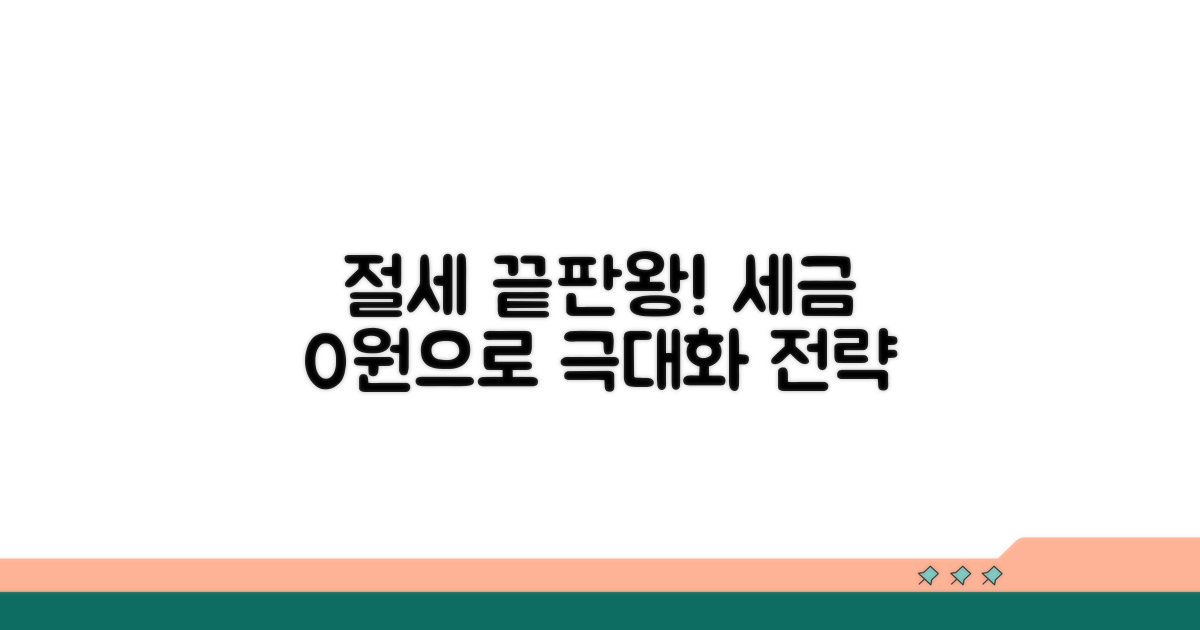 절세 효과 극대화 전략