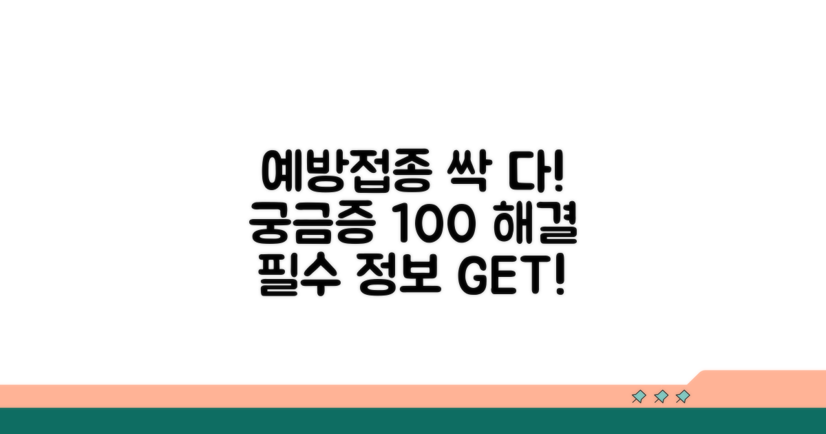 예방접종, 궁금증 총정리