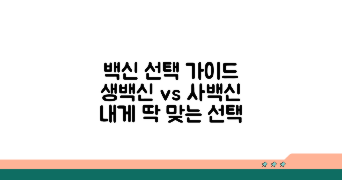 생백신 vs 사백신, 내게 맞는 선택은?