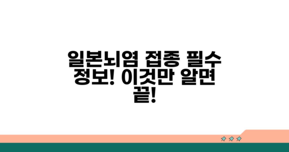 일본뇌염 접종, 이것만 알면 끝!