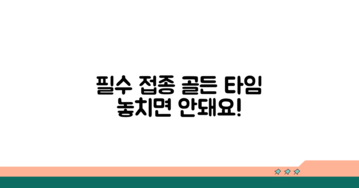 필수 접종 시기 놓치지 마세요