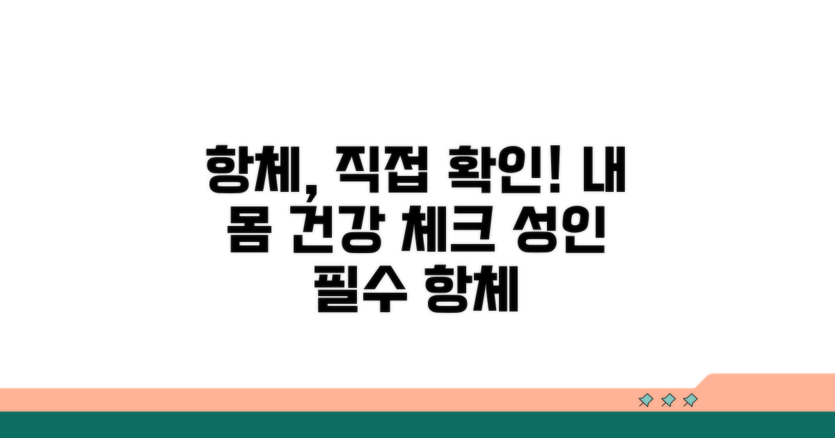 성인 항체, 이렇게 확인해보세요