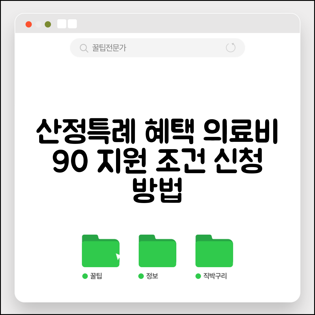 산정특례 혜택 총정리 | 의료비 90% 지원받는 방법, 조건, 신청자격, 혜택까지 알아보기