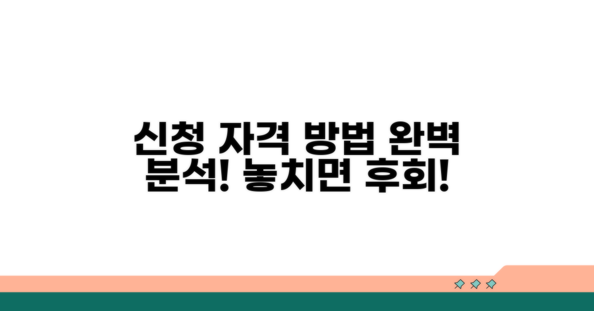 신청 자격과 방법 완벽 분석