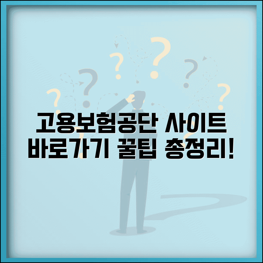 고용보험공단 사이트 주소 | 고용센터 홈페이지 바로가기 및 이용방법 총정리