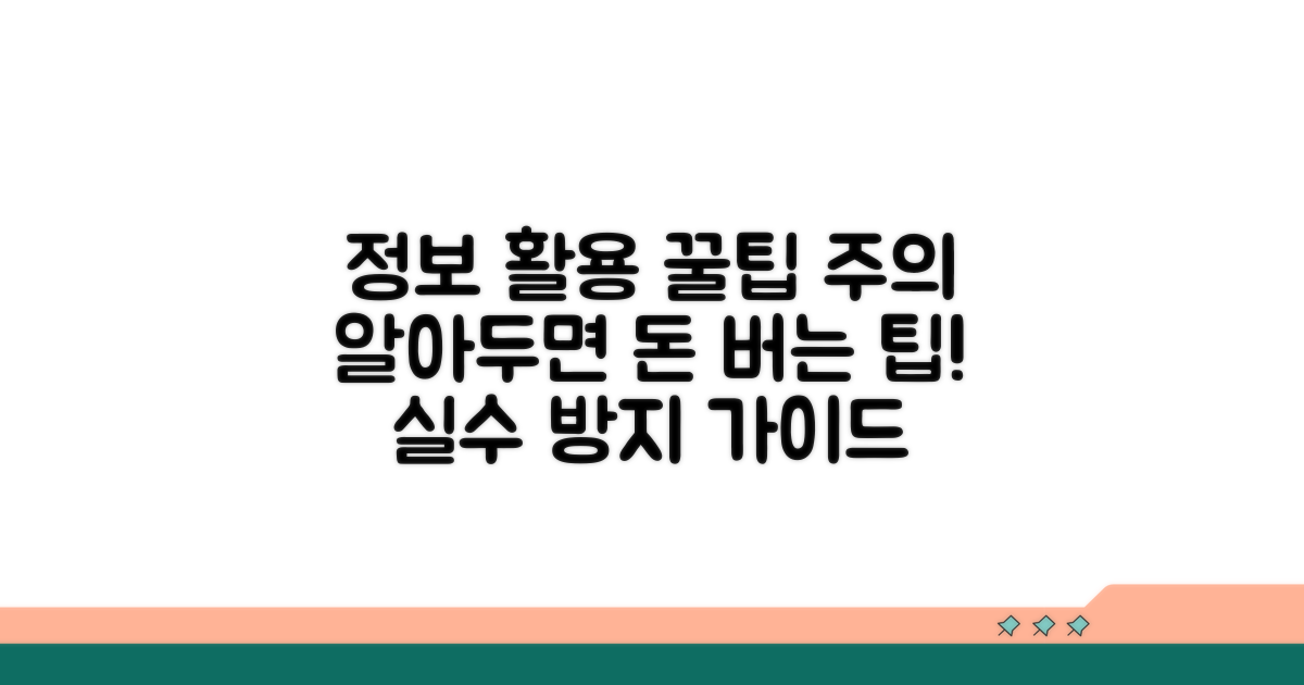 정보 활용 꿀팁과 주의사항