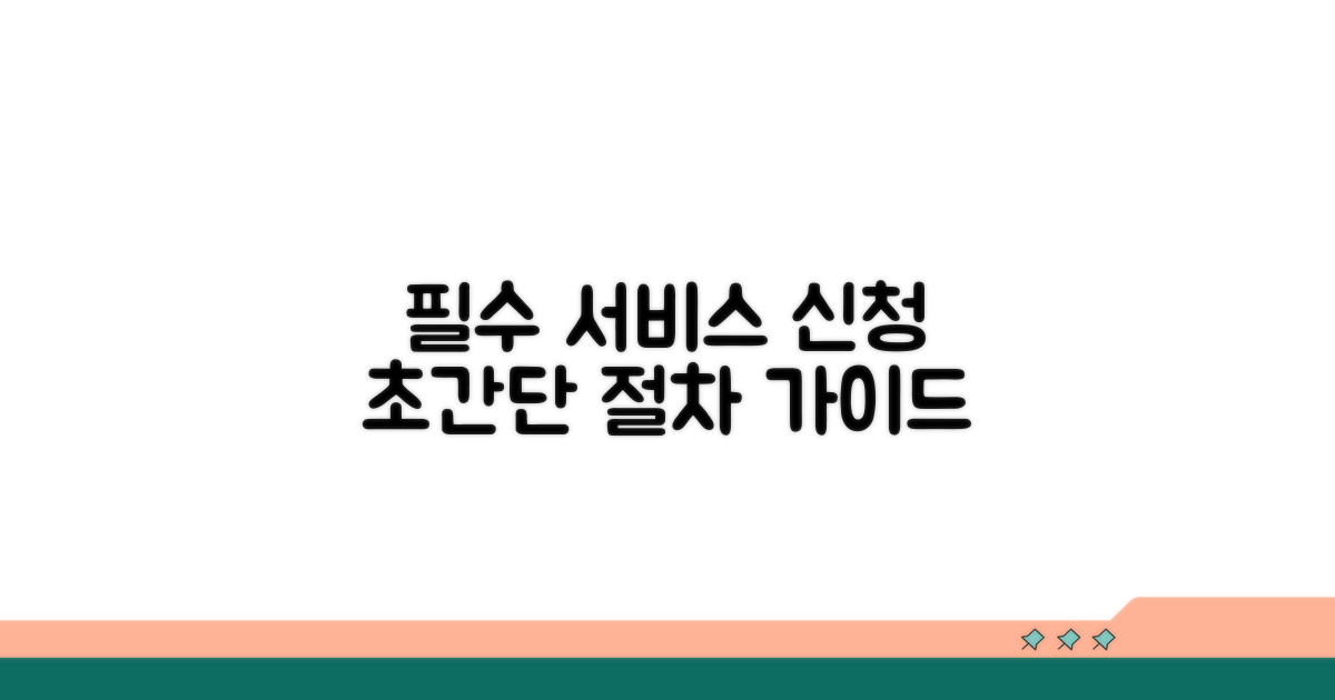필수 서비스 신청 절차 가이드