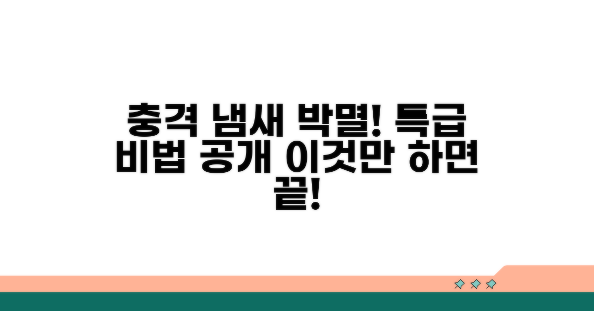 냄새 심할 때 효과적인 대처법