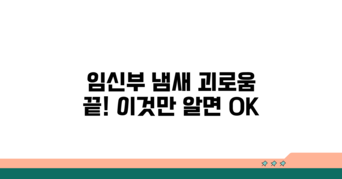 임신부 냄새 민감도 관리 전략