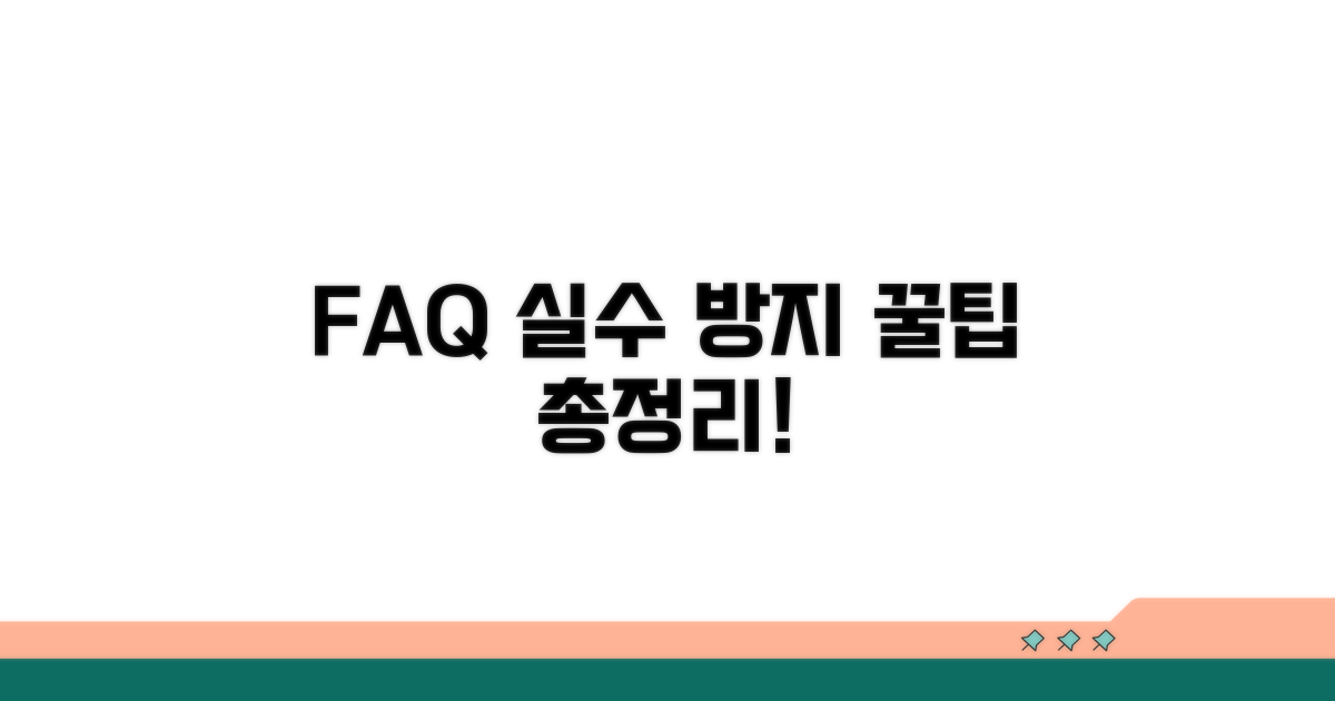 자주 묻는 질문과 실수 방지 노하우