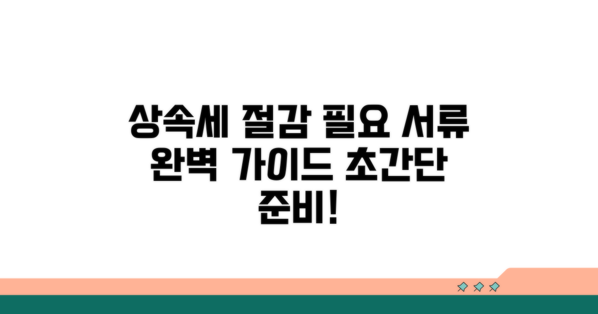 상속세 절감 위한 필요 서류 완벽 안내