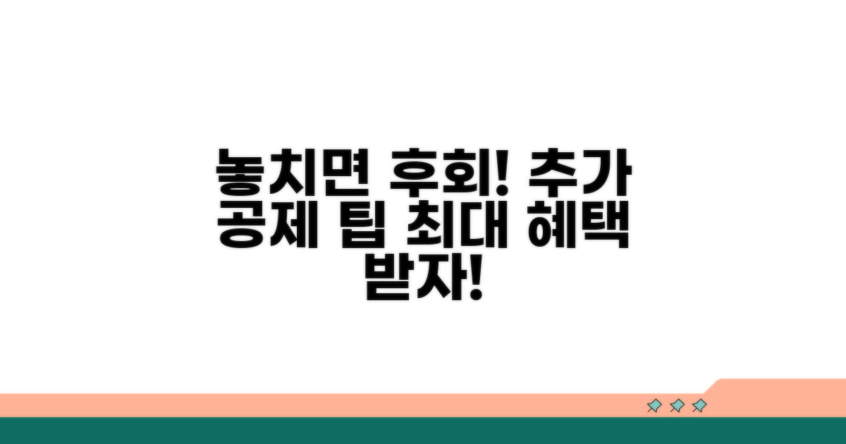 놓치기 쉬운 공제 한도액 추가 팁