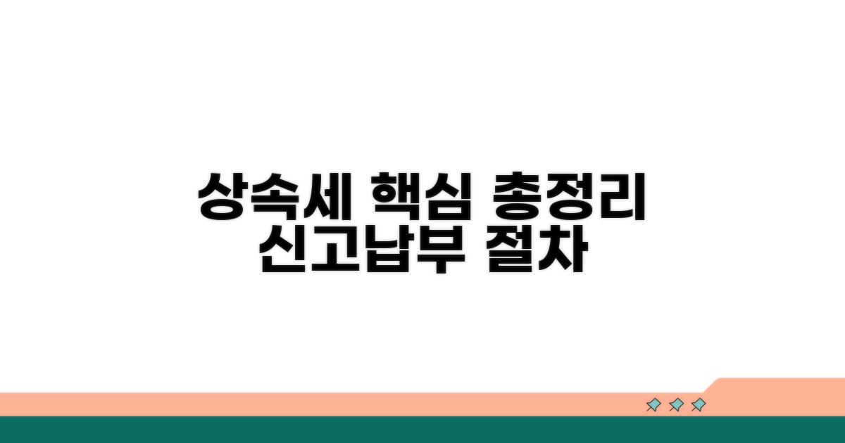 상속세 신고 및 납부 절차 총정리