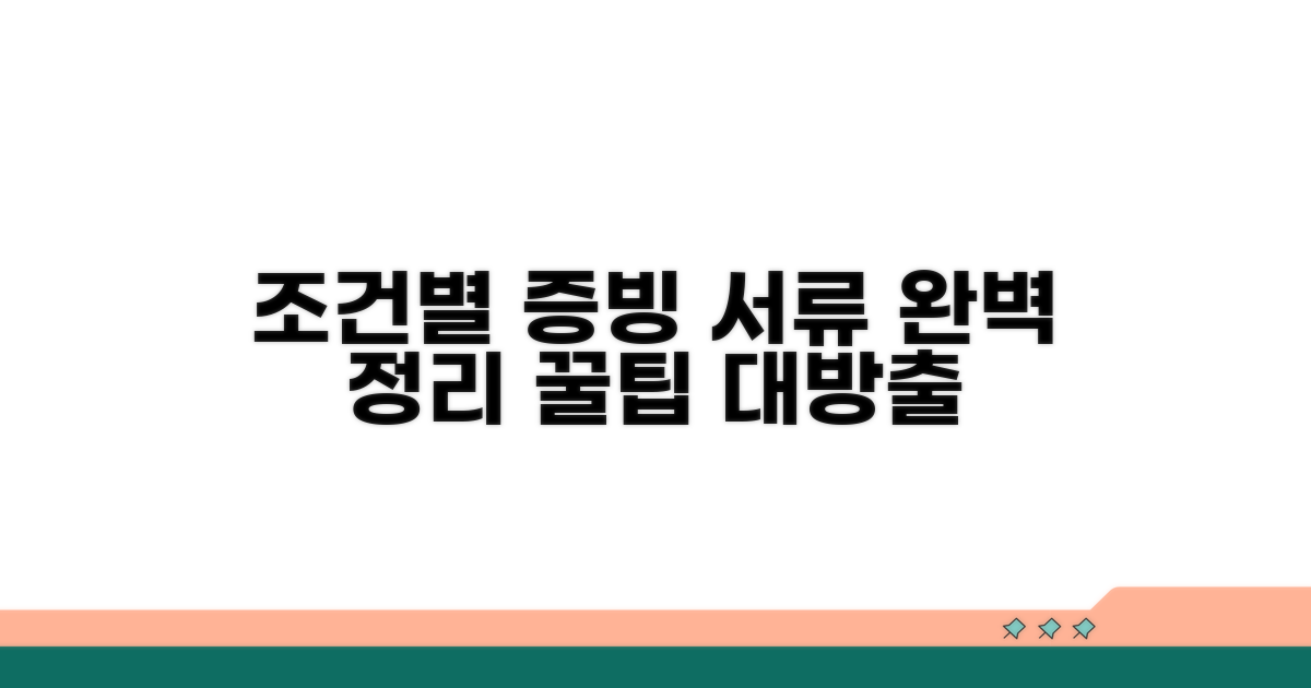 조건별 증빙 서류 완벽 정리