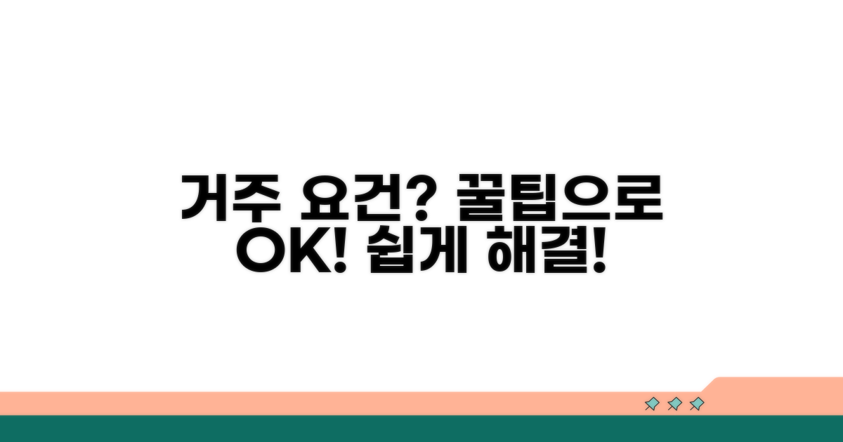 거주기간 요건, 꿀팁으로 해결하기