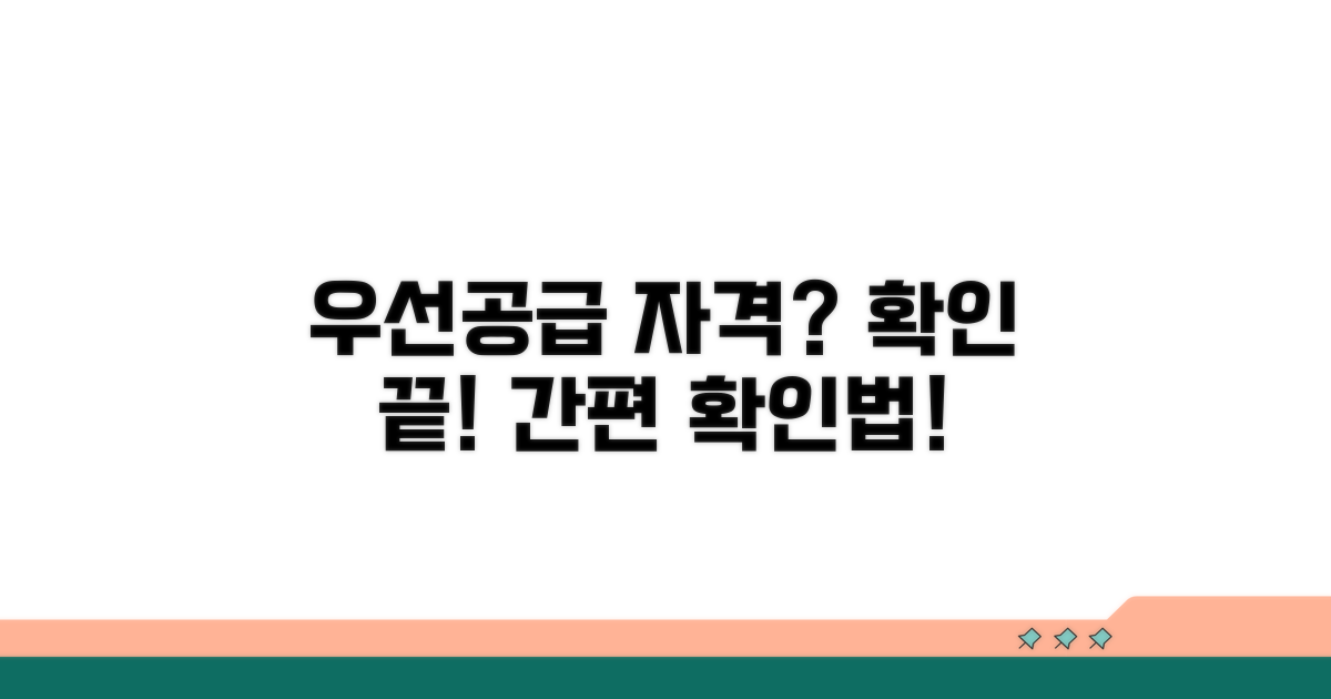 우선공급 자격, 이렇게 확인하세요