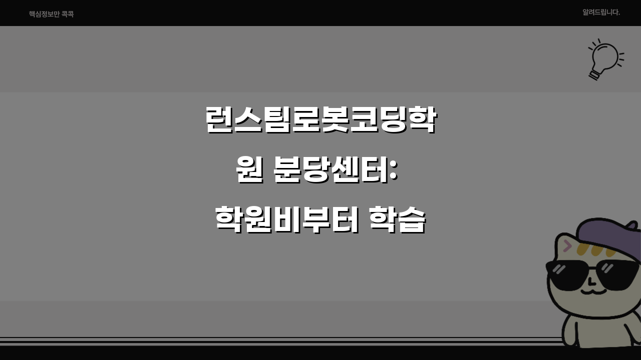 런스팀로봇코딩학원 분당센터: 학원비부터 학습효과까지 총정리!