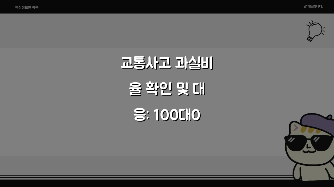 교통사고 과실비율 확인 및 대응: 100대0 과실비율 만들기부터 합의금 차이까지