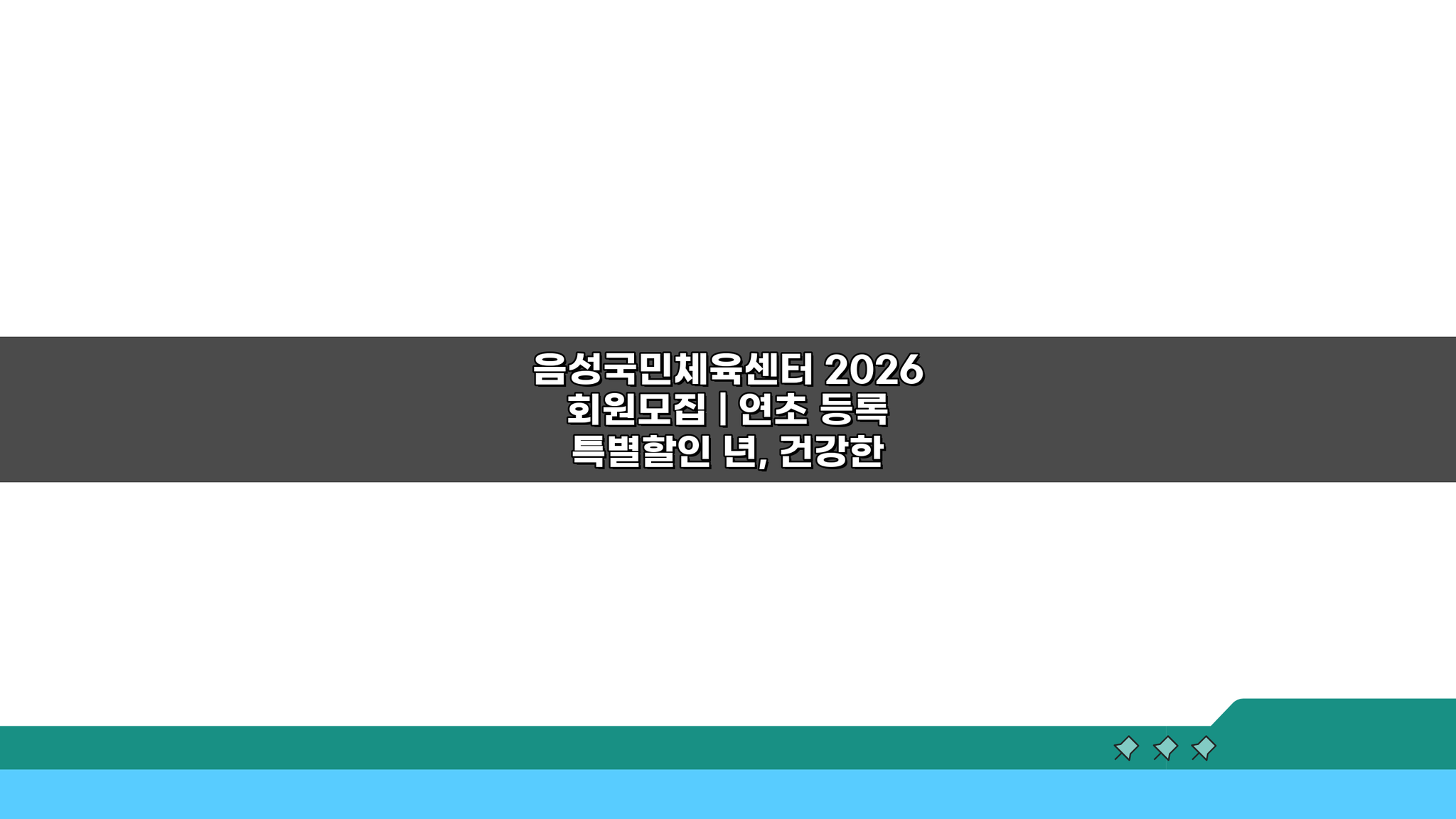 음성국민체육센터 2026 회원모집, 연초 특별할인 놓치지 마세요!