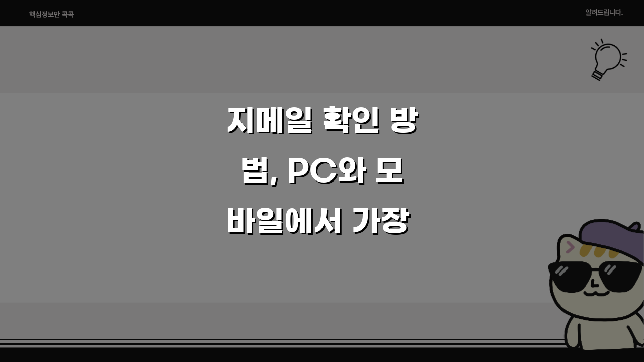 지메일 확인 방법, PC와 모바일에서 가장 쉽게 접속하는 꿀팁