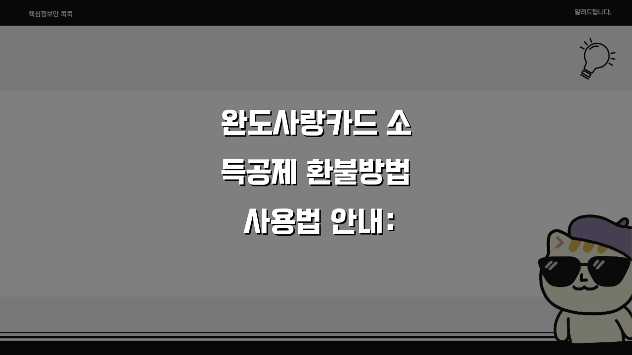 완도사랑카드 소득공제 환불방법 사용법 안내: 5가지 핵심 총정리