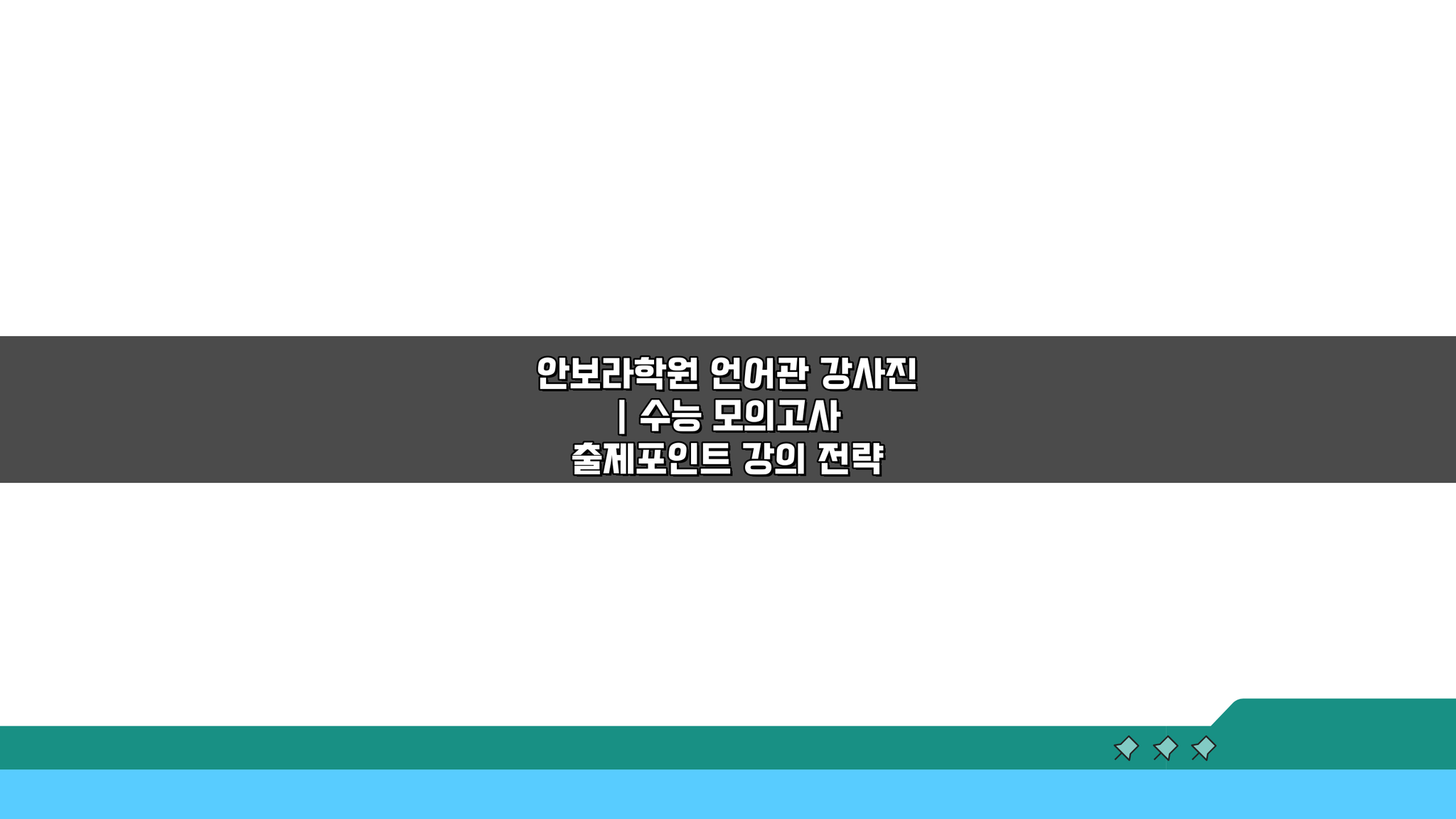 안보라학원 언어관 강사진: 수능 모의고사 출제포인트 강의 전략 5가지 공개