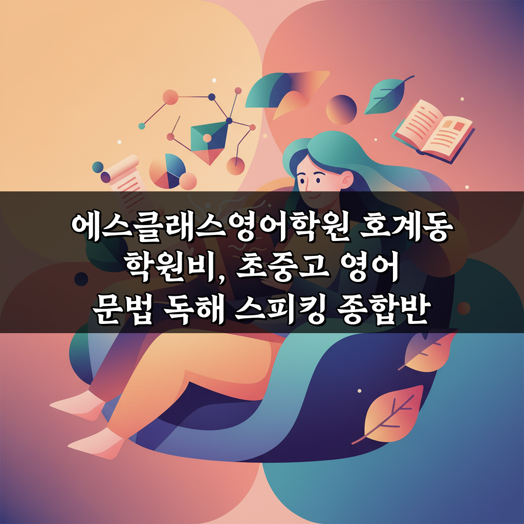 에스클래스영어학원 호계동 학원비, 초중고 영어 문법 독해 스피킹 종합반 A to Z