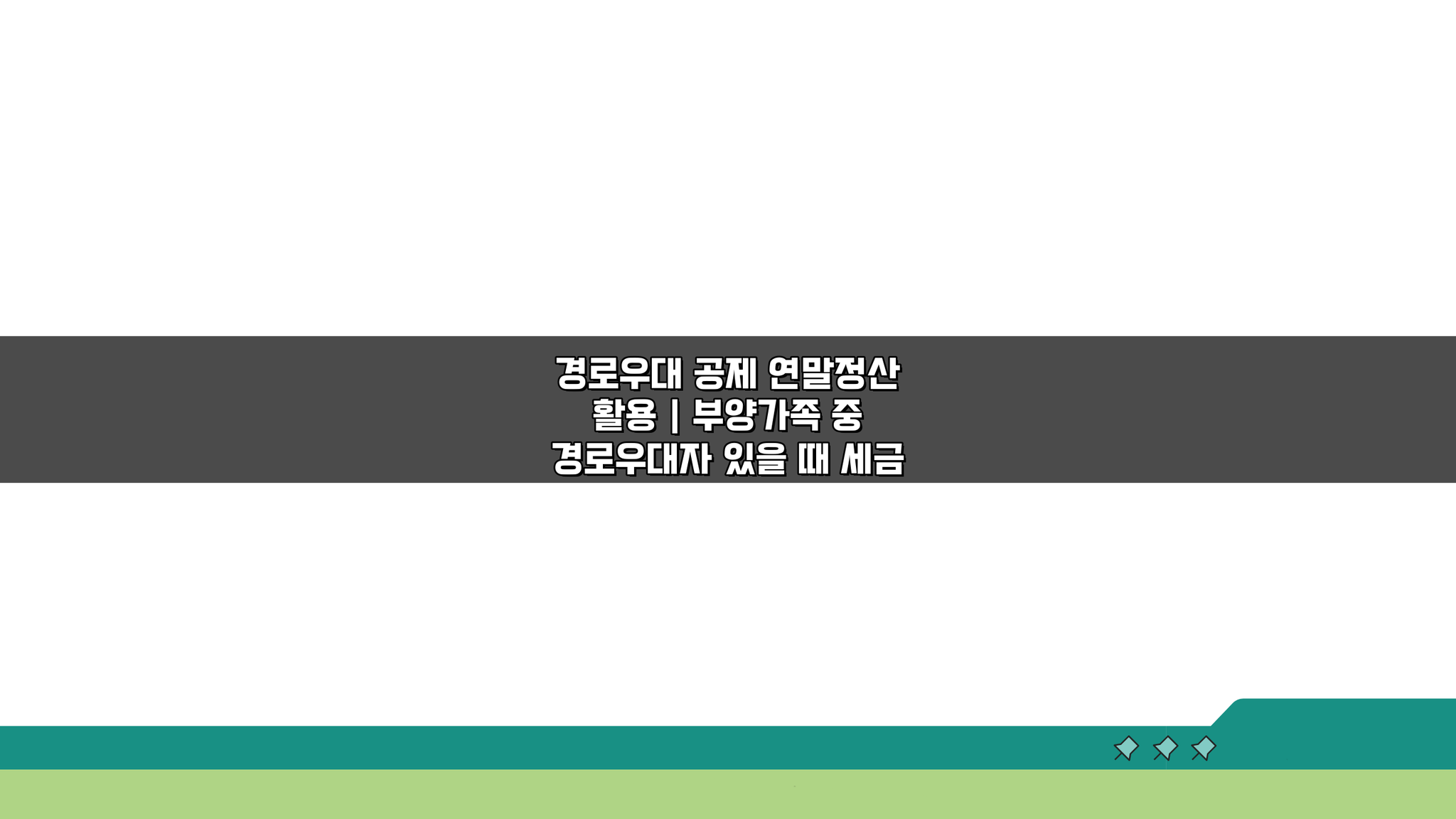 부모님 연말정산, 경로우대 공제 활용 세금 절약법 3가지