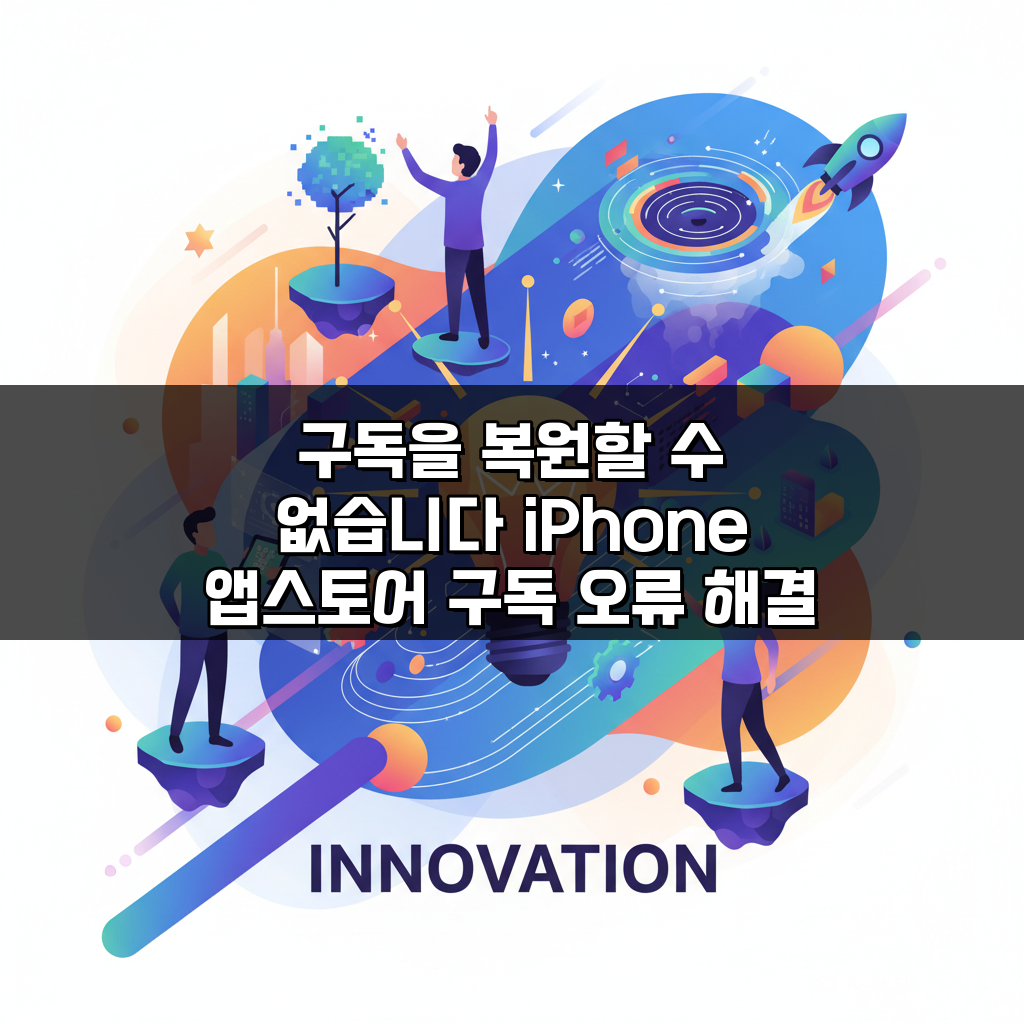 구독을 복원할 수 없습니다 iPhone 앱스토어 구독 오류 해결 꿀팁