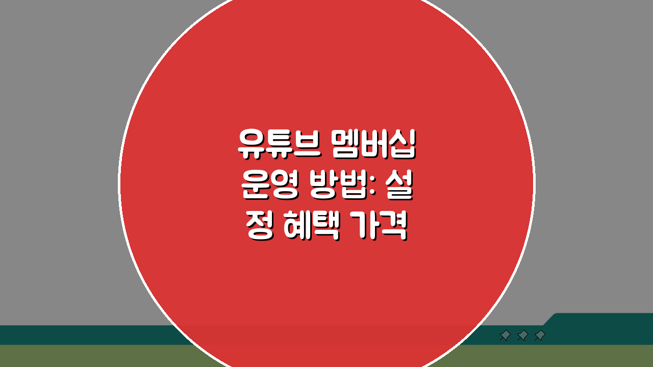 유튜브 멤버십 운영 방법: 설정 혜택 가격 책정 A to Z