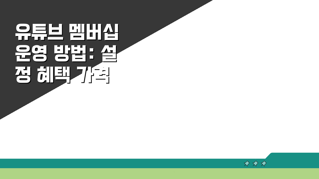 유튜브 멤버십 운영 방법: 설정 혜택 가격 책정 A to Z