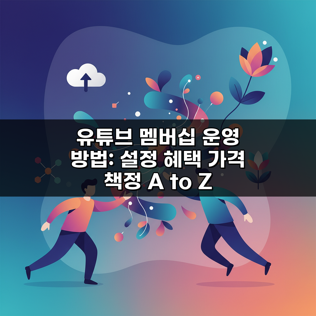 유튜브 멤버십 운영 방법: 설정 혜택 가격 책정 A to Z