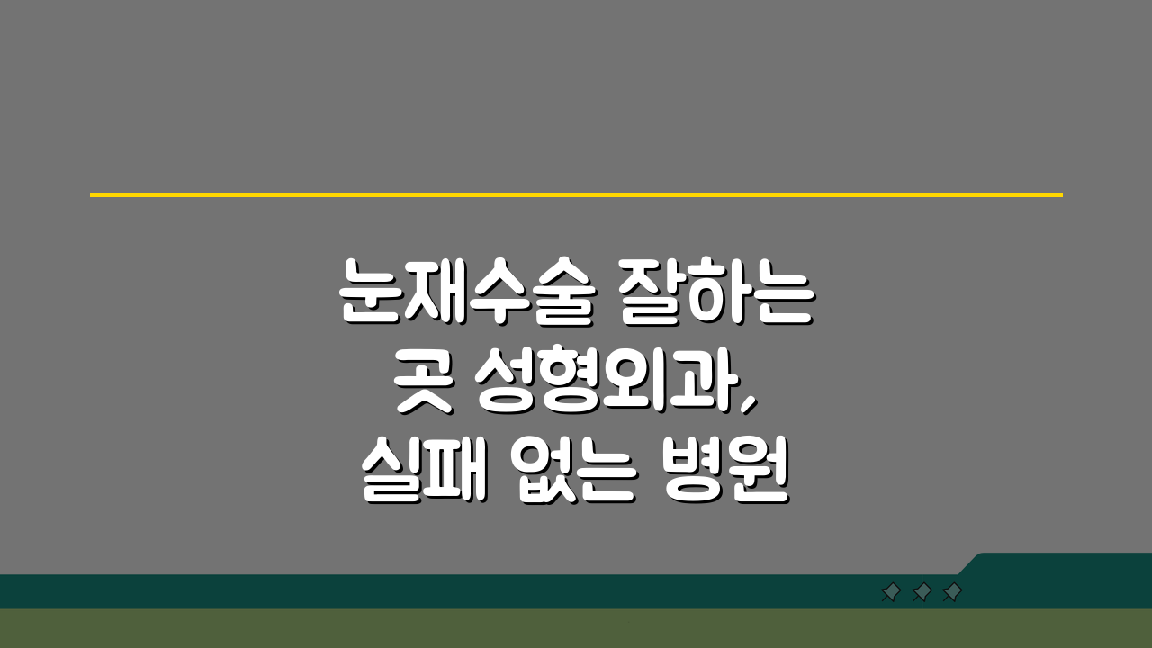 눈재수술 잘하는곳 성형외과, 실패 없는 병원 선택 팁 5가지