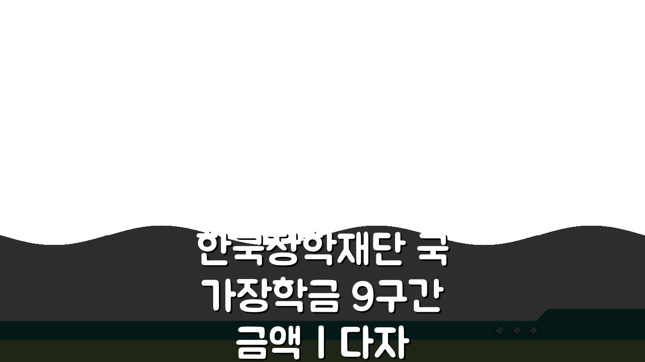 한국장학재단 국가장학금 9구간 금액 | 다자녀 혜택 총정리