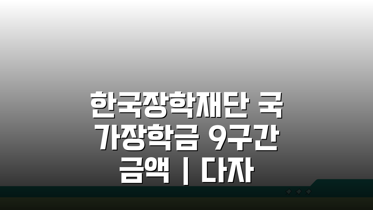 한국장학재단 국가장학금 9구간 금액 | 다자녀 혜택 총정리