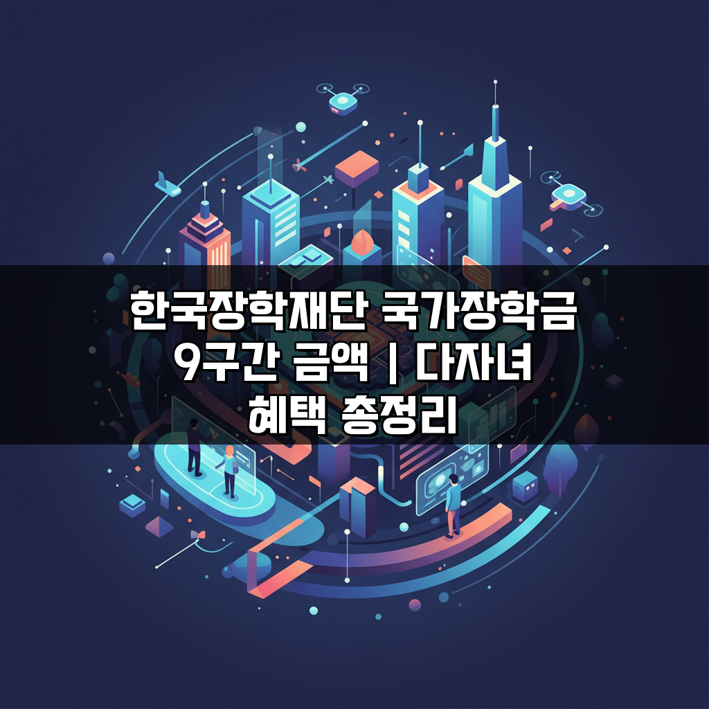 한국장학재단 국가장학금 9구간 금액 | 다자녀 혜택 총정리