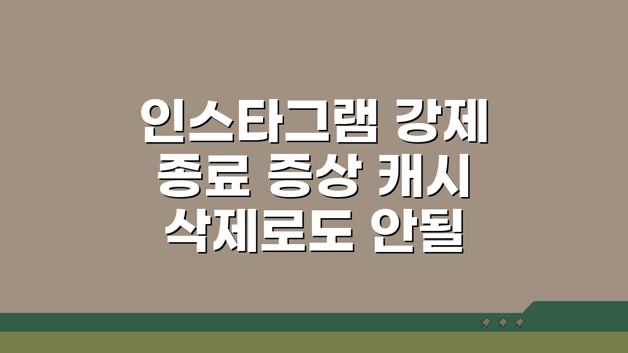 인스타그램 강제종료 증상 캐시 삭제로도 안될때 조치법 5가지