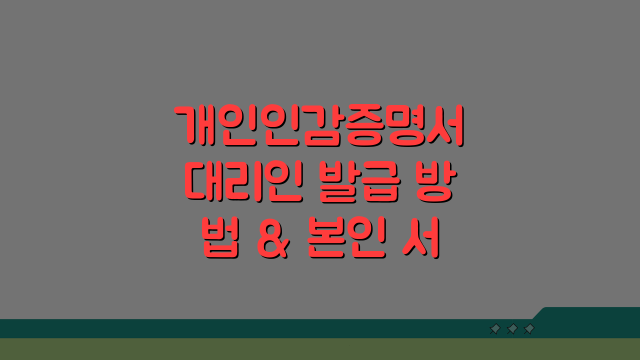 개인인감증명서 대리인 발급 방법 & 본인 서명 사실확인서 비교 A to Z