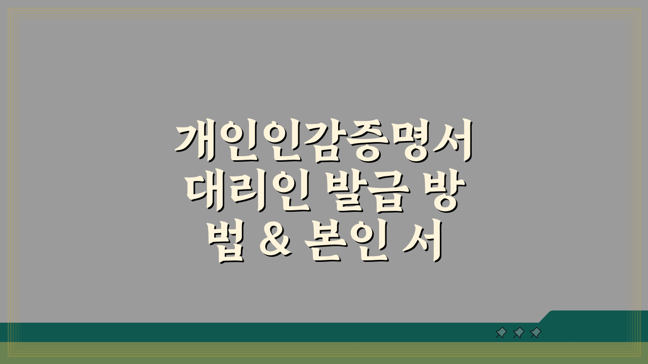 개인인감증명서 대리인 발급 방법 & 본인 서명 사실확인서 비교 A to Z
