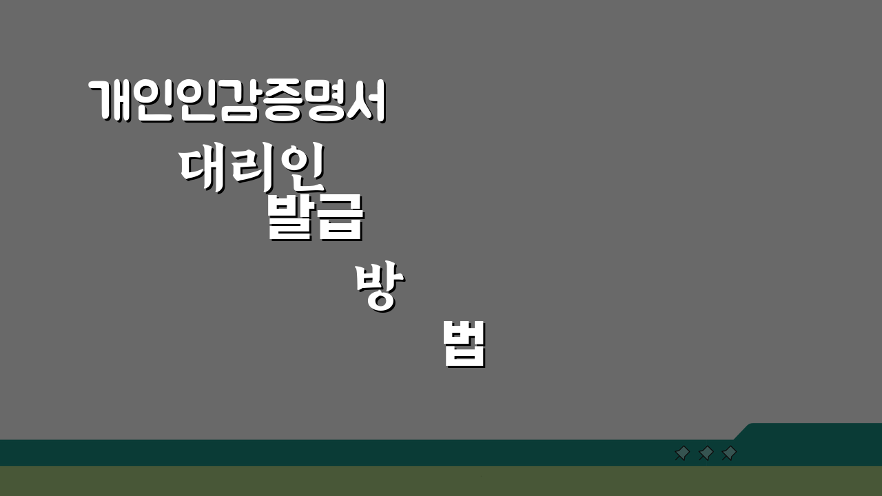 개인인감증명서 대리인 발급 방법 & 본인 서명 사실확인서 비교 A to Z