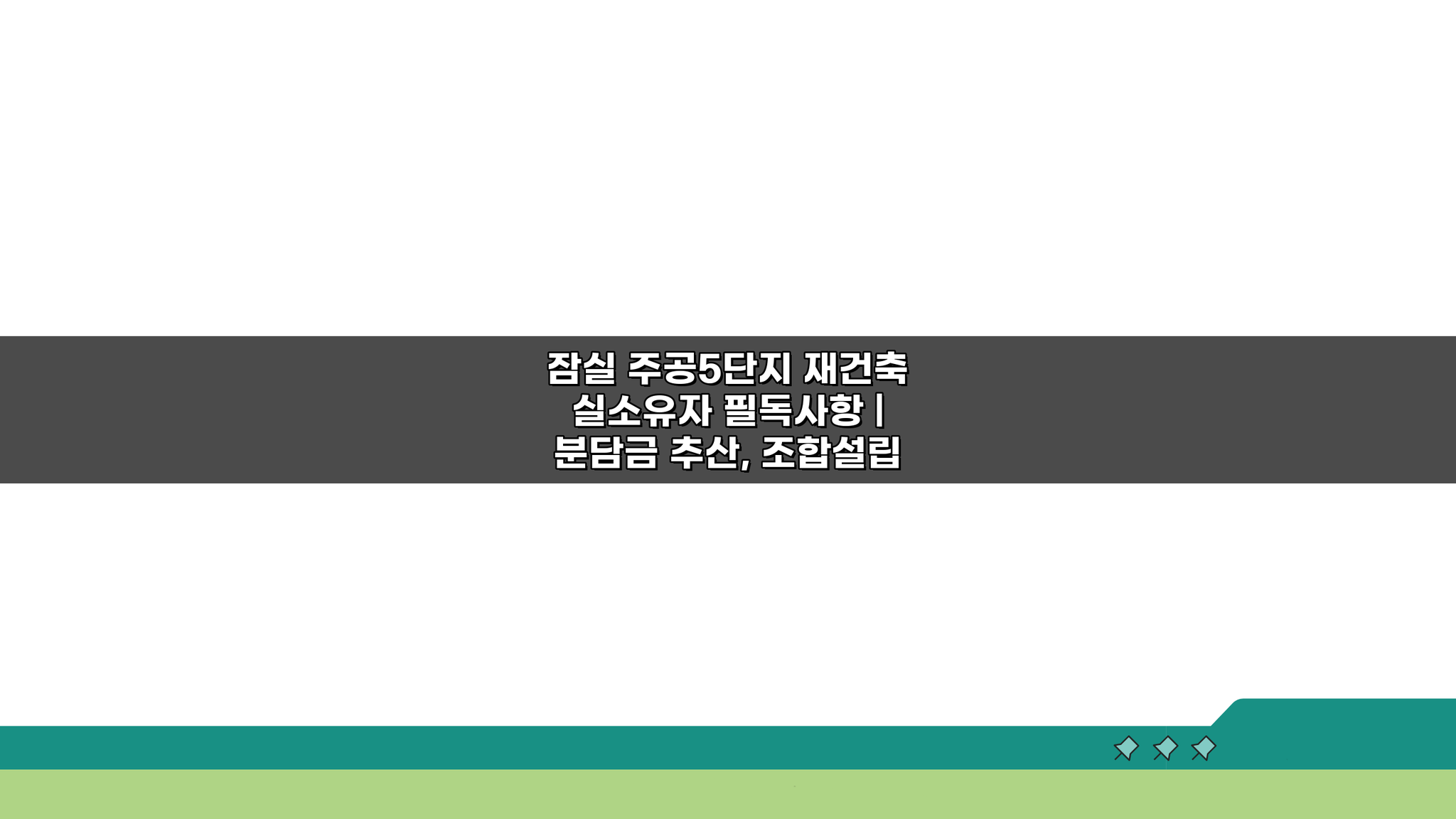 잠실 주공5단지 재건축 실소유자 필독사항: 분담금 추산, 조합설립, 일정표 핵심 분석