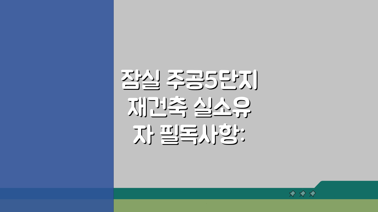 잠실 주공5단지 재건축 실소유자 필독사항: 분담금 추산, 조합설립, 일정표 핵심 분석