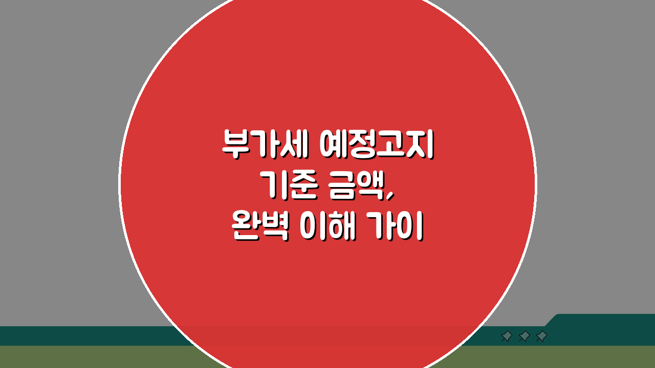 부가세 예정고지 기준 금액, 완벽 이해 가이드 5단계