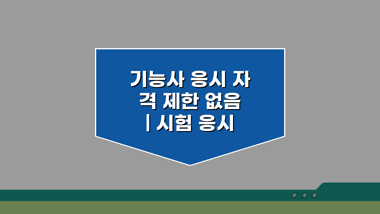 기능사 응시 자격 제한 없음 | 시험 응시 자격 조건, 이것만 알면 끝!
