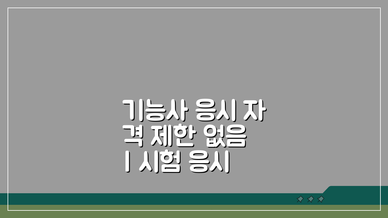 기능사 응시 자격 제한 없음 | 시험 응시 자격 조건, 이것만 알면 끝!