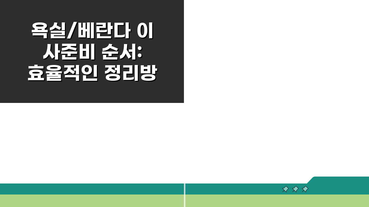 욕실/베란다 이사준비 순서: 효율적인 정리방법 5단계 공개